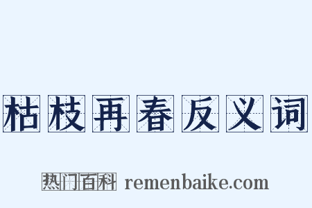 枯枝再春反义词是什么意思的图片
